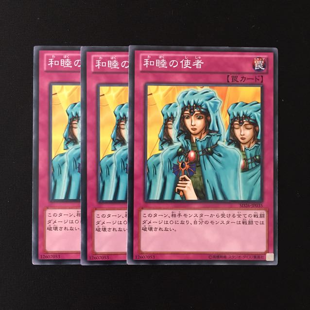 d704 和睦の使者 3枚セット 遊戯王 トレトレ