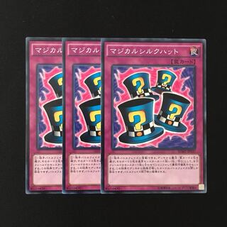 d714 マジカルシルクハット 3枚セット 遊戯王 トレトレ
