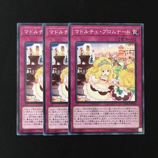 d715 マドルチェ・プロムナード 3枚セット 遊戯王 トレトレ