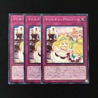 d716 マドルチェ・プロムナード 3枚セット 遊戯王 トレトレ
