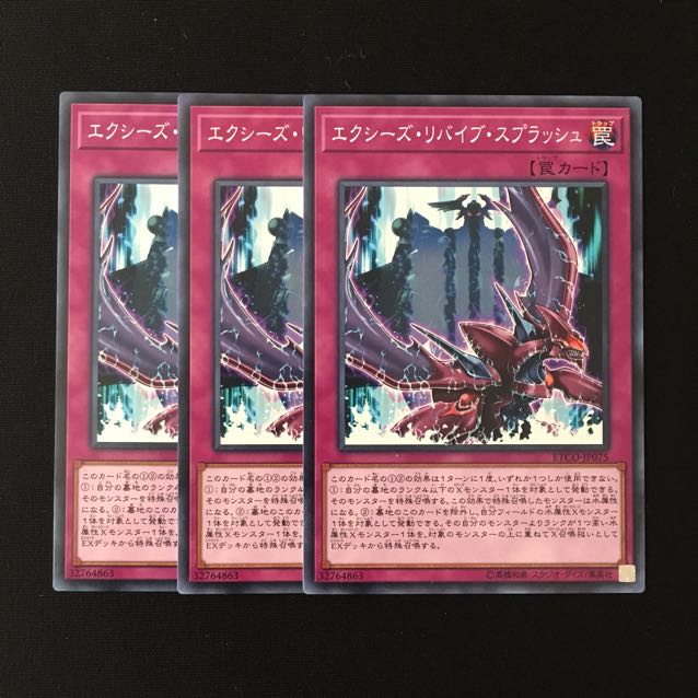 d717 エクシーズ・リバイブ・スプラッシュ  3枚セット 遊戯王 トレトレ