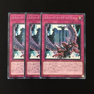 d718 エクシーズ・リバイブ・スプラッシュ  3枚セット 遊戯王 トレトレ