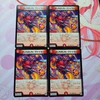 BUNBUN・ヴァイカー 4枚セット