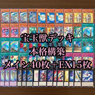 遊戯王 本格構築 宝玉獣デッキ 40枚＋EX15枚