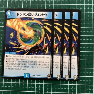 ドンドン吸い込むナウ　4枚