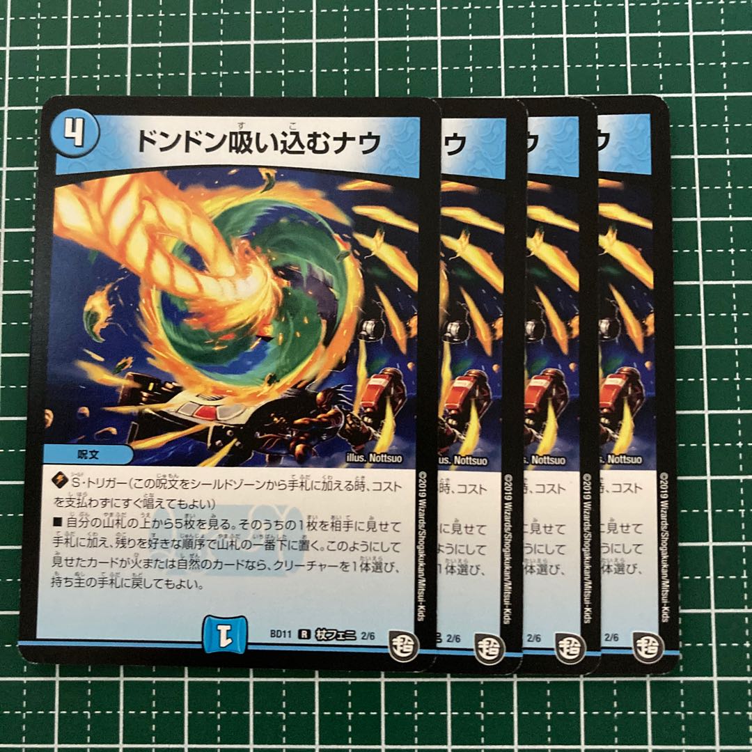 ドンドン吸い込むナウ　4枚