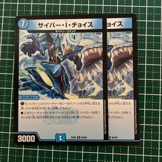 サイバー・I・チョイス　2枚