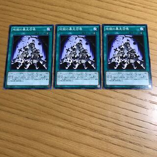 地獄の暴走召喚 ノーマル　3枚セット