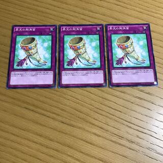 昇天の剛角笛 ノーマル　3枚セット