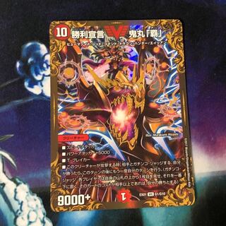 勝利宣言 鬼丸「覇」