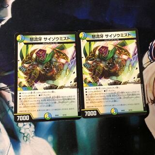 怒流牙 サイゾウミスト