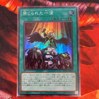 禁じられた一滴 スーパーレア