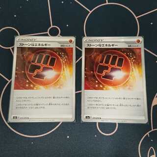 ストーン闘エネルギー 2枚セット