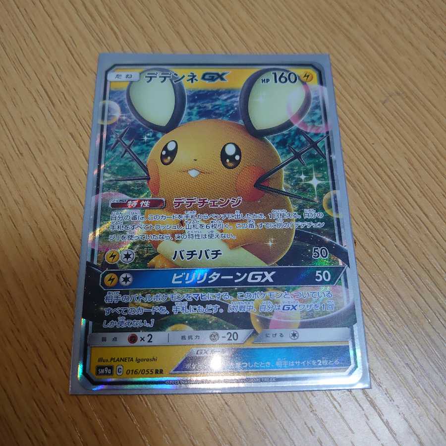 !美品!デデンネGX