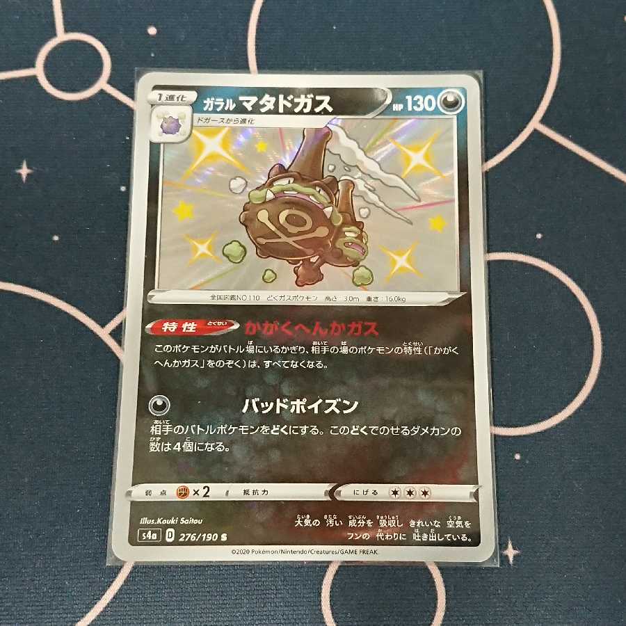 ガラルマタドガス S