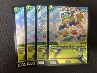 霞み妖精ジャスミン　4枚　CSプロモ