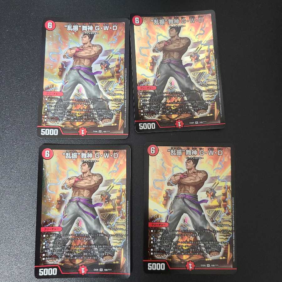 “乱振”舞神 G・W・D