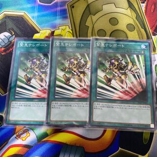 緊急テレポート パラレル ノーマル　3枚セット