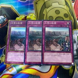 王宮の鉄壁　3枚セット
