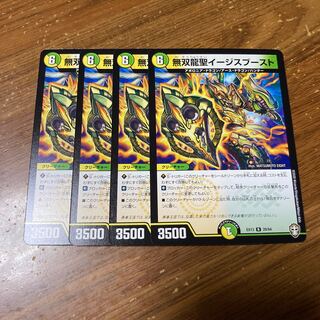 無双龍聖イージスブースト　4枚