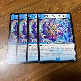 ロスト・ウォーターゲイト　4枚