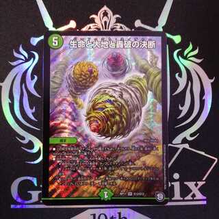 生命と大地と轟破の決断