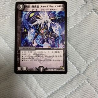 煉獄の悪魔龍 フォーエバー・オカルト