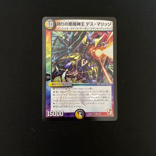 偽りの悪魔神王 デス・マリッジ