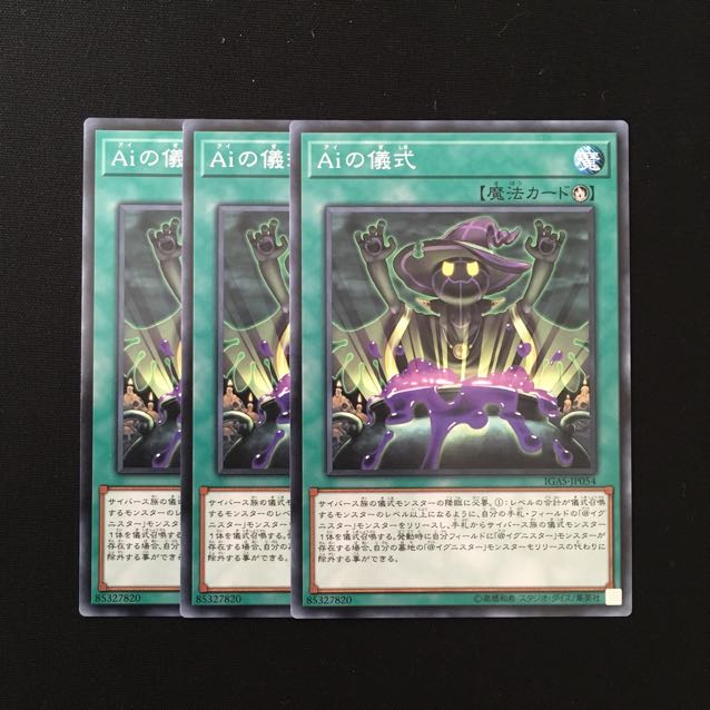 d719 Aiの儀式 3枚セット 遊戯王 トレトレ