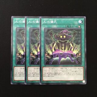 d719 Aiの儀式 3枚セット 遊戯王 トレトレ