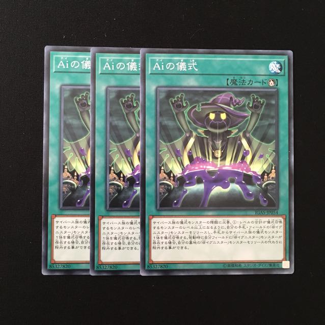 d720 Aiの儀式 3枚セット 遊戯王 トレトレ