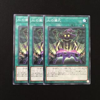 d720 Aiの儀式 3枚セット 遊戯王 トレトレ