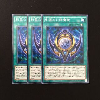 d721 影霊衣の降魔鏡 3枚セット 遊戯王 トレトレ