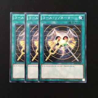 d723 コール・リゾネーター 3枚セット 遊戯王 トレトレ