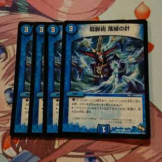 龍脈術 落城の計