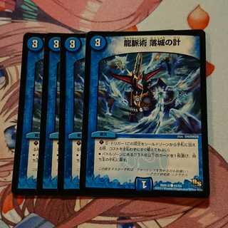 龍脈術 落城の計