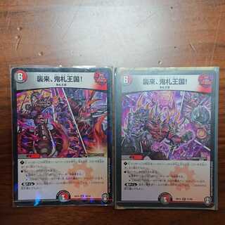 襲来、鬼札王国！