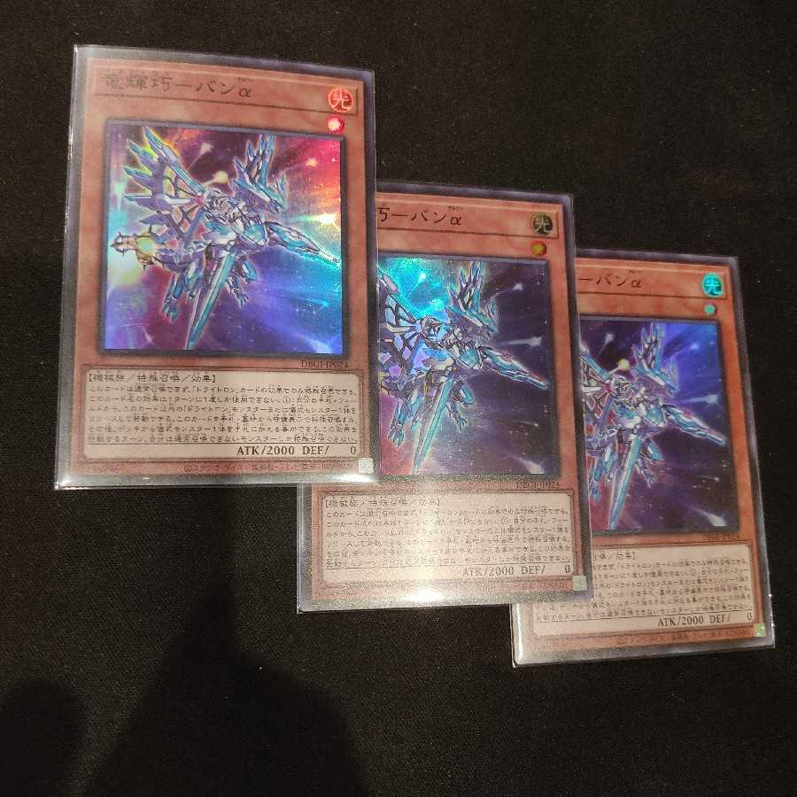 竜輝巧ーバンα（ドライトロン）