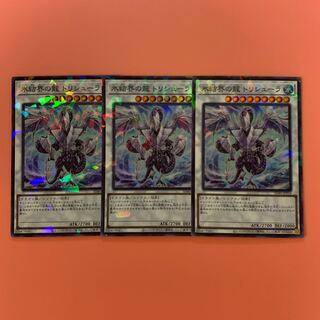 遊戯王 氷結界の龍 トリシューラ パラレル スーパーレア 3枚セット