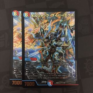 ボルシャック・サイバーエクス　2枚