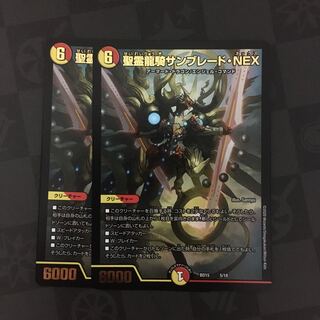 聖霊龍騎サンブレード・NEX 2枚