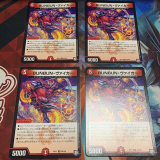BUNBUN・ヴァイカー 4枚　①