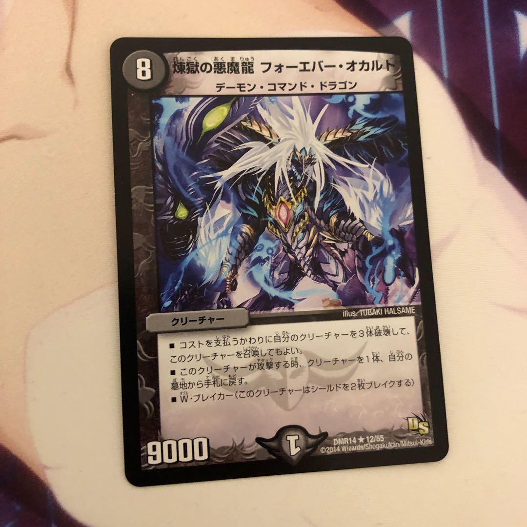 煉獄の悪魔龍 フォーエバー・オカルト