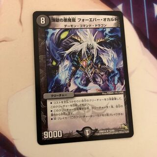 煉獄の悪魔龍 フォーエバー・オカルト