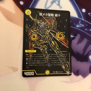 煌メク聖戦 絶十