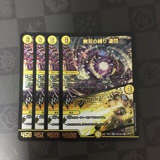 無双の縛り 達閃｜パシフィック・スパーク　4枚