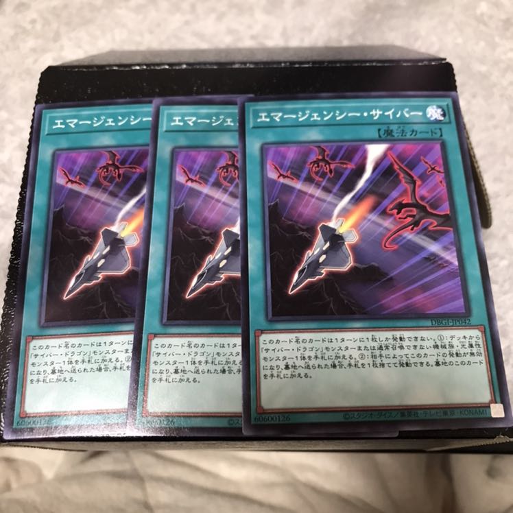 エマージェンシー・サイバー　ノーマル3枚