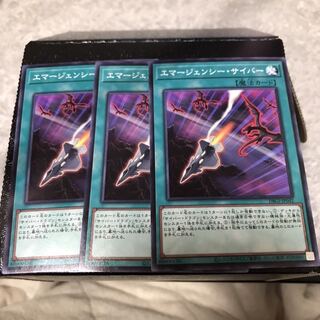 エマージェンシー・サイバー　ノーマル3枚