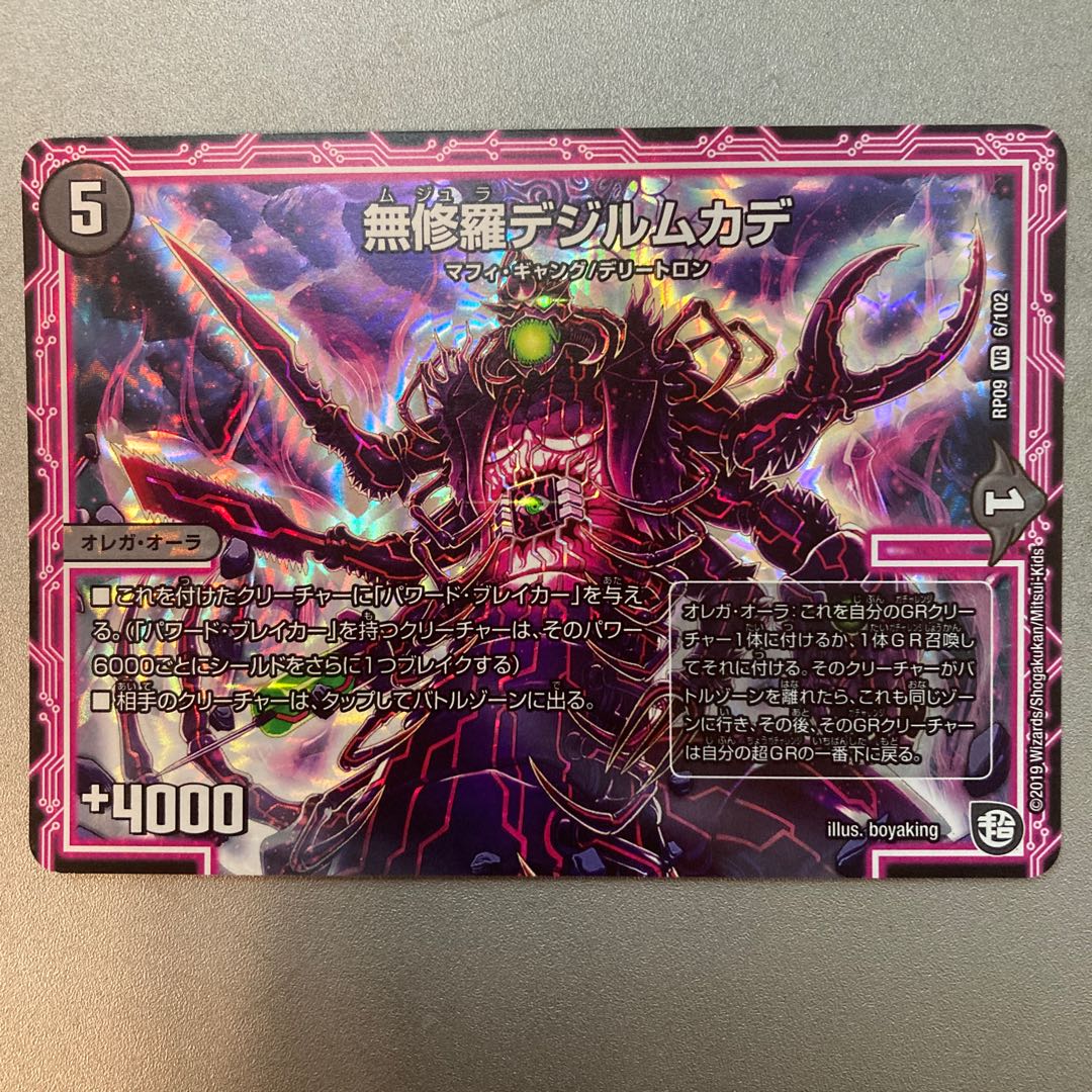 無修羅デジルムカデ