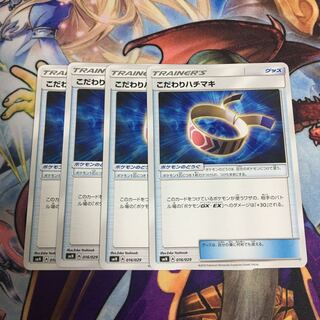 こだわりハチマキ 4枚セット ポケカ はちまき